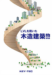 LVLを用いた木造建築物事例集No.10