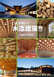  LVLを用いた木造建築物事例集No.8