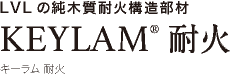 LVLの純木質耐火構造部材　KEYLAM® 耐火　キーラム 耐火
